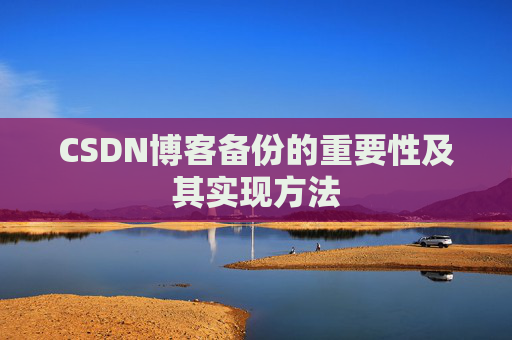 CSDN博客备份的重要性及其实现方法