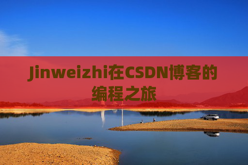 Jinweizhi在CSDN博客的编程之旅